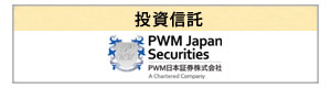 PWM日本証券